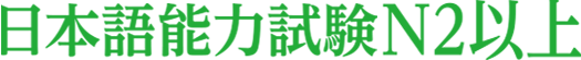 日本語能力試験N2以上