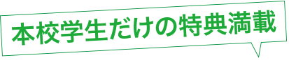 本校学生だけの特典満載