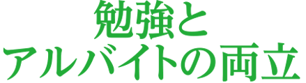 勉強とアルバイトの両立