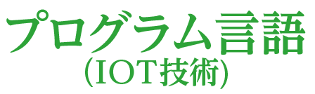 プログラム言語（IOT技術）