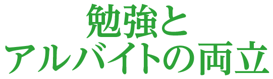 勉強とアルバイトの両立