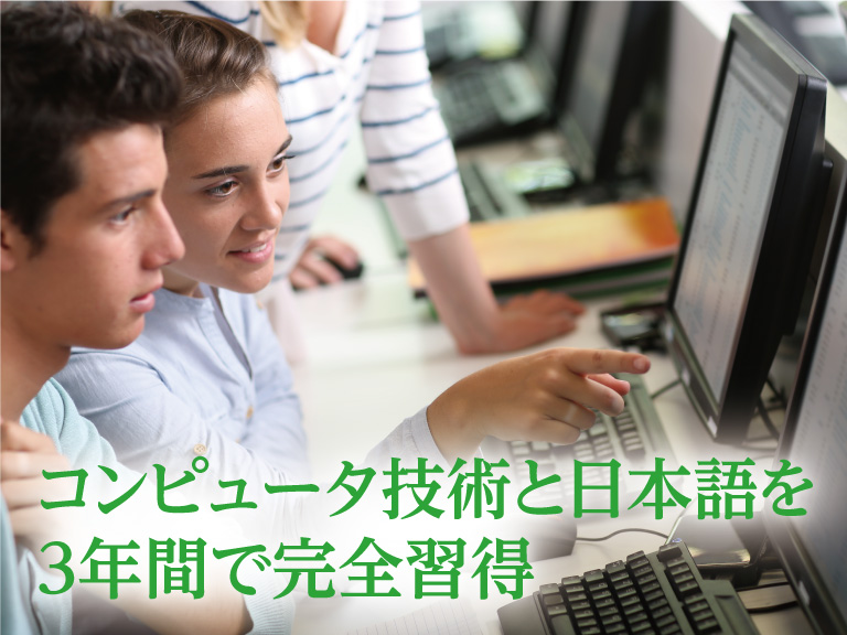 コンピュータ技術と日本語を3年間で完全習得