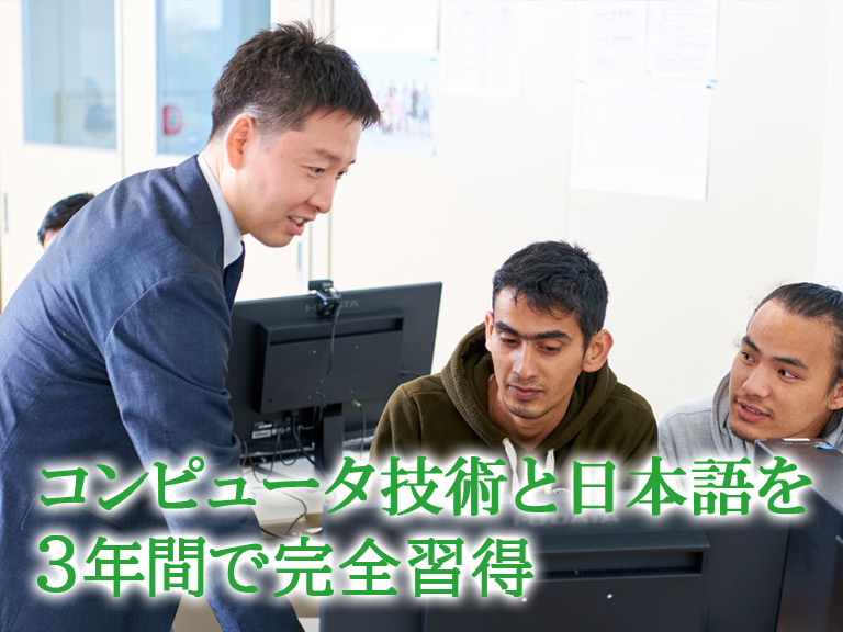 コンピュータ技術と日本語を3年間で完全習得
