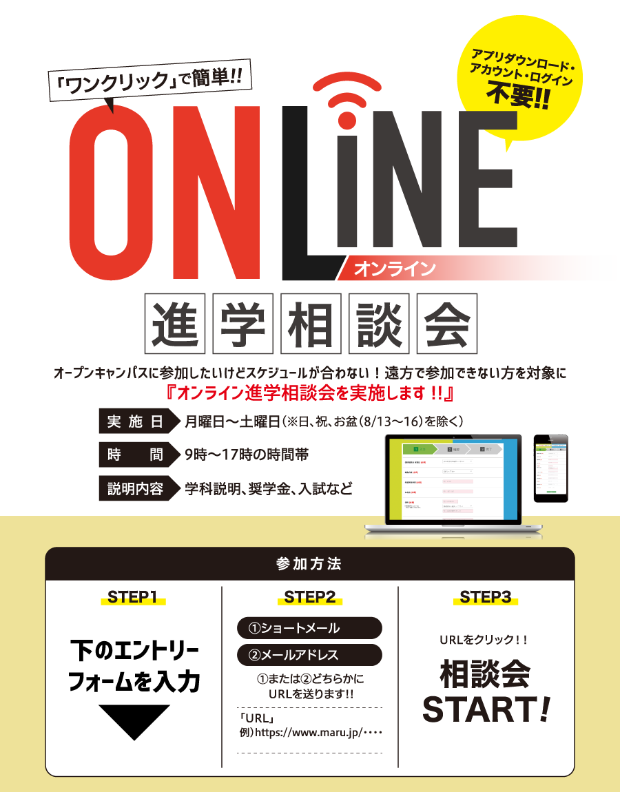 ワンクリック簡単！オンライン進学相談会、開催