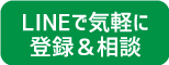 LINEで気軽に登録＆相談