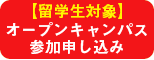 留学生対象 オープンキャンパス参加申し込み