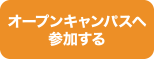 オープンキャンパスへ参加する