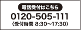 電話受付はこちら