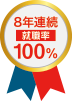 8年連続 就職率100%