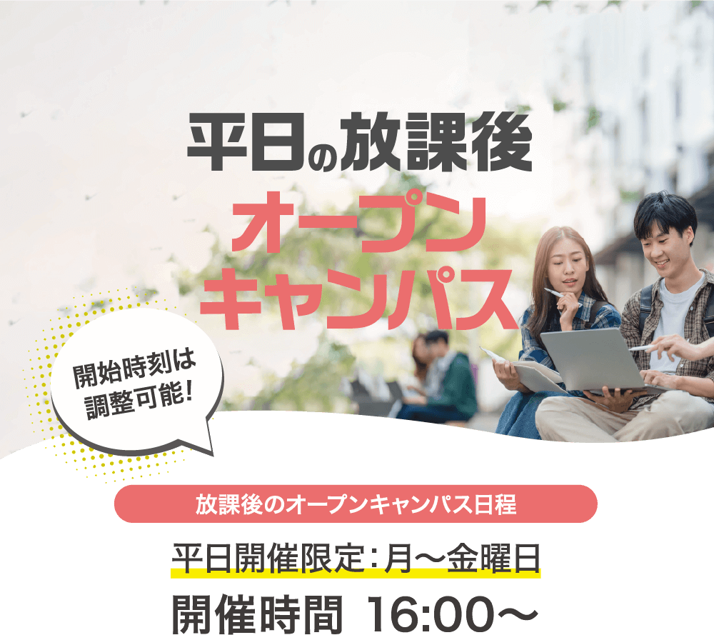 平日の放課後オープンキャンパス
