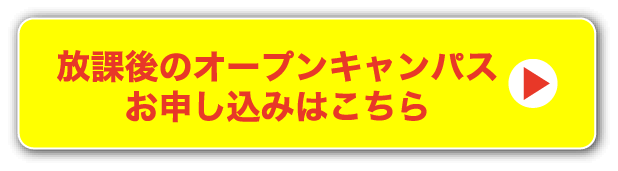 放課後のオープンキャンパスお申し込みはこちら