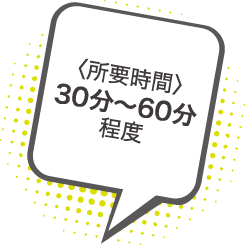 所用時間30分〜60分程度