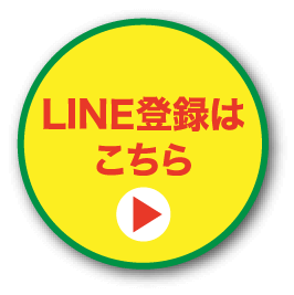 LINE登録はこちら