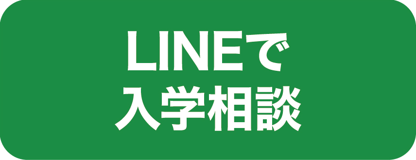 LINEで入学相談