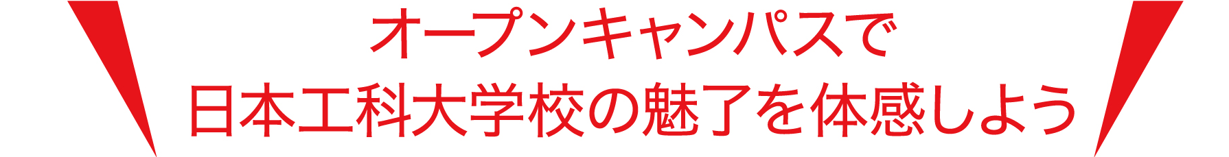 オープンキャンパスで日本工科大学の魅了を体験しよう