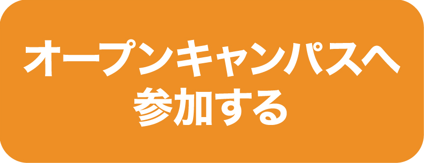 オープンキャンパスへ参加する