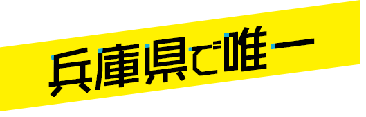 兵庫県で唯一