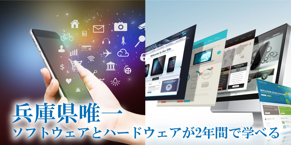 ゼロからIT技術を学修。兵庫県で唯一、ソフトウェアとハードウェアが2年間で学べる専門学校。