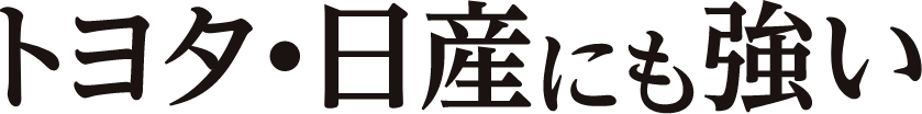 トヨタ・日産にも強い