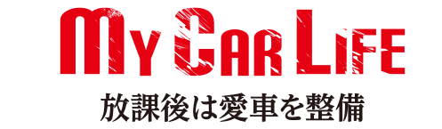 My Car Life放課後は愛車を整備