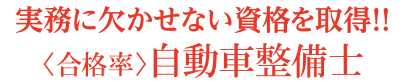 実務に欠かせない資格を取得!!<合格率>自動車整備士