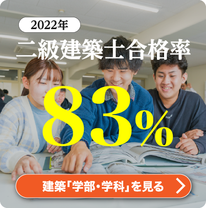 ２年連続は2級建築士合格率100%。その他検定も、全国合格率を上回る確かな実績