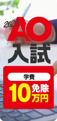 6月よりAO入試エントリー受付開始