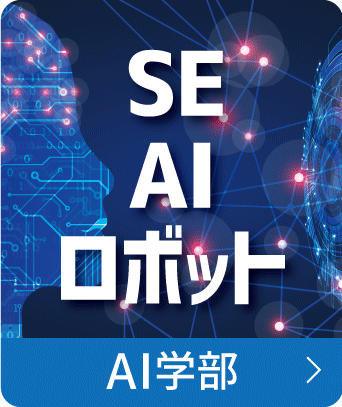 IT・プログラマ・AI・ロボット技術を学ぶ