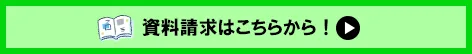 資料請求