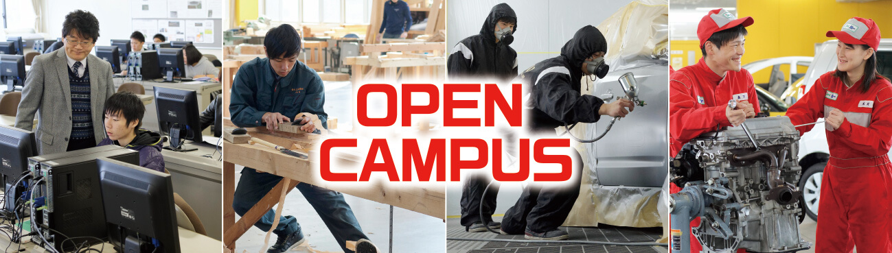 体験型オープンキャンパス