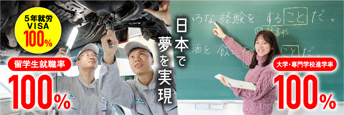 日本の専門学校で夢を実現、5年就労VISA100%、留学生就職率100%、大学・専門学校進学率100%