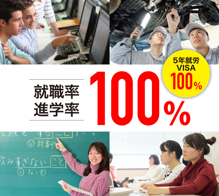 日本の専門学校で夢を実現、5年就労VISA100％、留学生就職率100%、大学・専門学校進学率100%