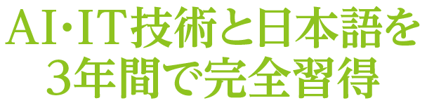 AI・IT技術と日本語を3年間で完全習得