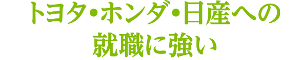 トヨタ•ホンダ•日産への就職に強い