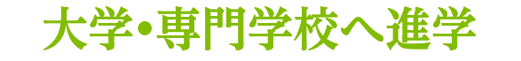 大学・専門学校へ進学