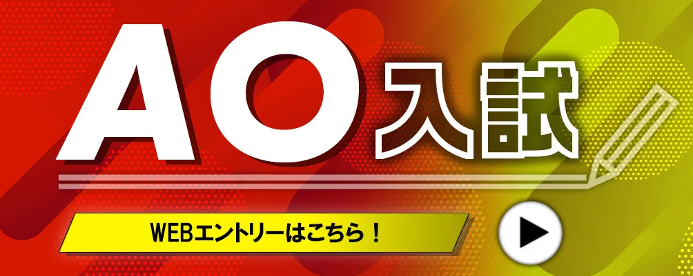 AO入試の情報 AO入試合格で学費5万円免除