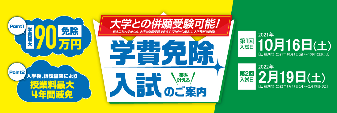 学費免除生入試：学業・人物がともに優秀な者を選抜し、学費を一部免除する制度です。