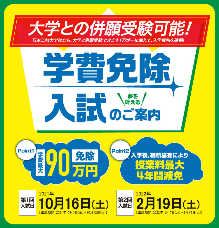 学費免除生入試：学業・人物がともに優秀な者を選抜し、学費を一部免除する制度です。