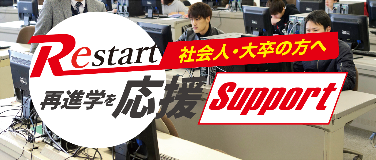 Restart！再進学を応援