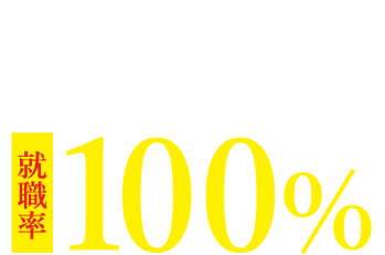 トヨタ・日産に強い。すべてのディーラーへの就職を実現。就職率100％