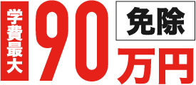 学費最大90万円免除