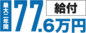 最大二年間77.6万円給付