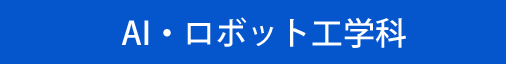 AI・ロボット工学