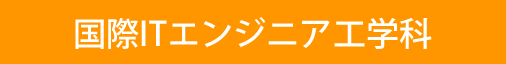 国際ITエンジニア工学