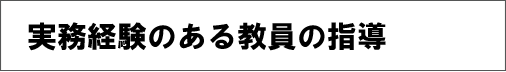 実務経験のある教員の指導