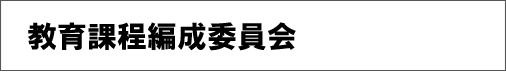 教育課程編成委員会