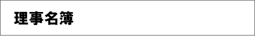 理事名簿