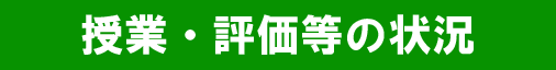 授業・評価等の状況