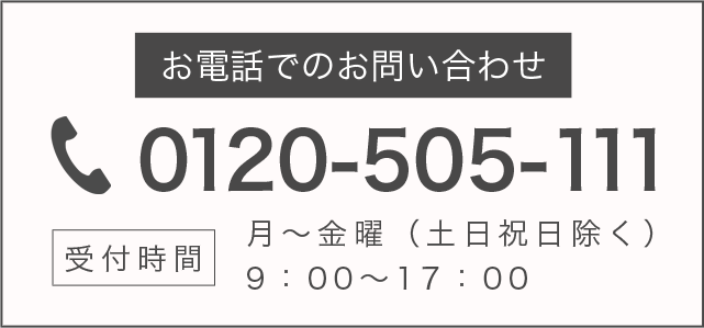 お電話でのお問合わせ　0120-505-111　受付時間　月～金曜（土日祝日除く）9：00～17：00