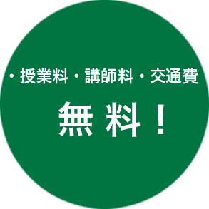 ・授業料・講師料・交通費　無料！